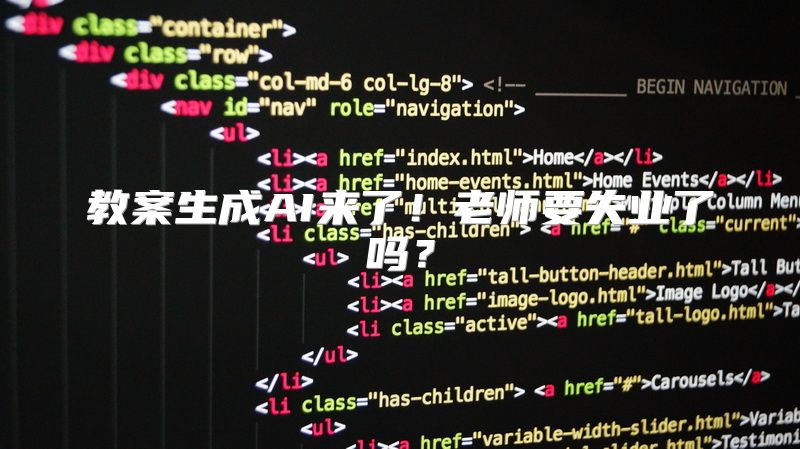 教案生成AI来了！老师要失业了吗？