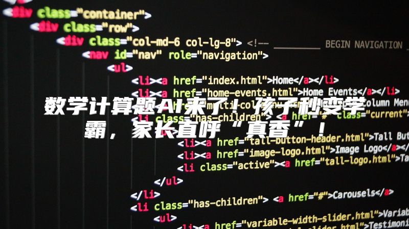 数学计算题AI来了！孩子秒变学霸，家长直呼“真香”！