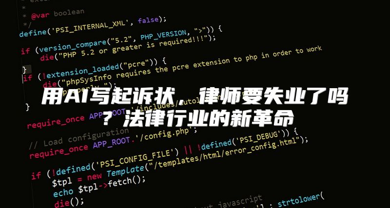 用AI写起诉状，律师要失业了吗？法律行业的新革命