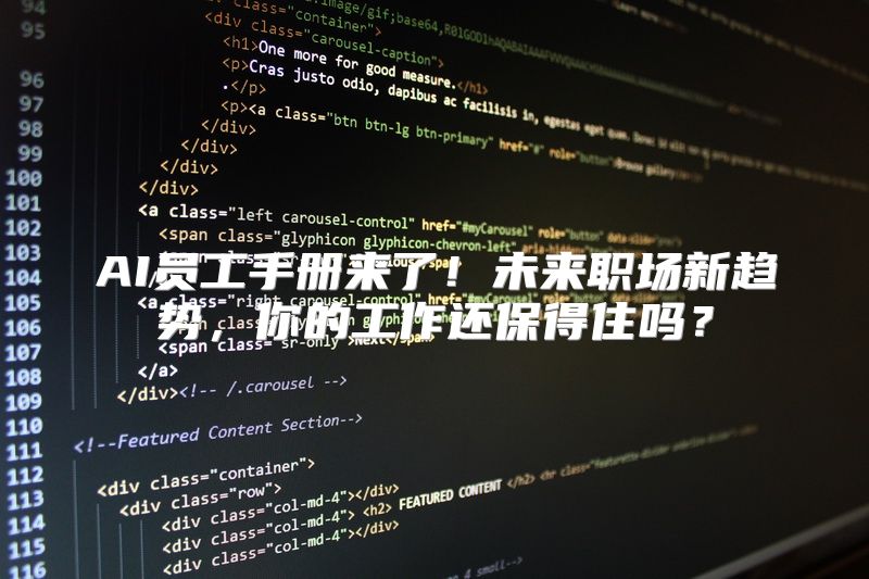 AI员工手册来了！未来职场新趋势，你的工作还保得住吗？