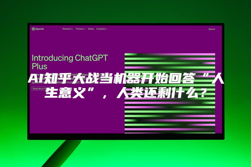 AI知乎大战当机器开始回答“人生意义”，人类还剩什么？