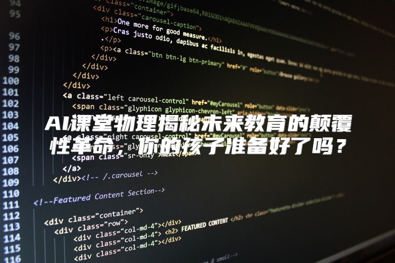AI课堂物理揭秘未来教育的颠覆性革命，你的孩子准备好了吗？