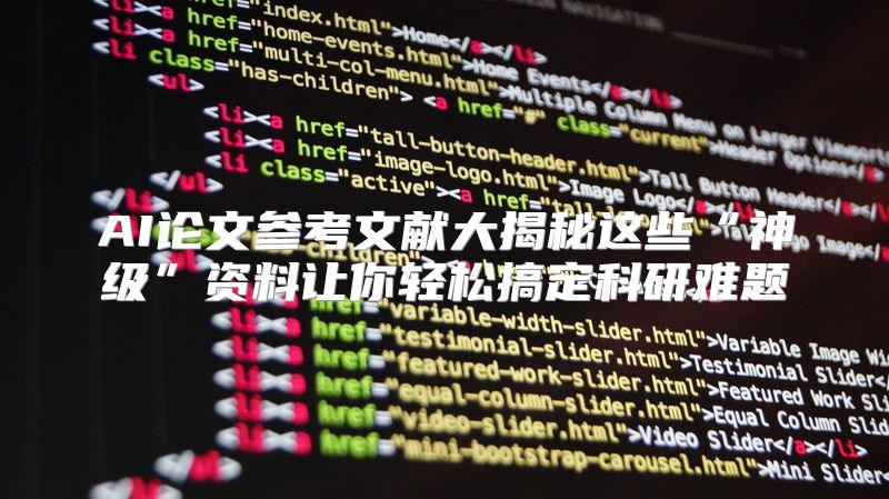 AI论文参考文献大揭秘这些“神级”资料让你轻松搞定科研难题