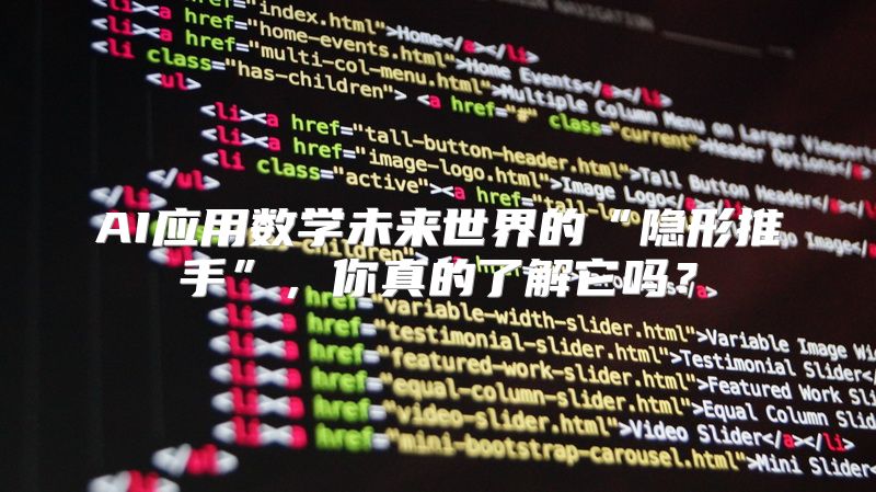 AI应用数学未来世界的“隐形推手”，你真的了解它吗？