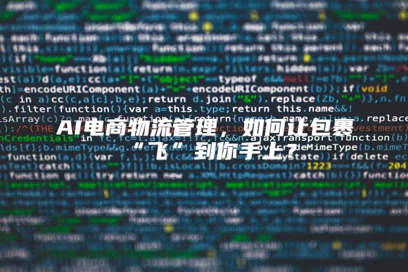 AI电商物流管理，如何让包裹“飞”到你手上？
