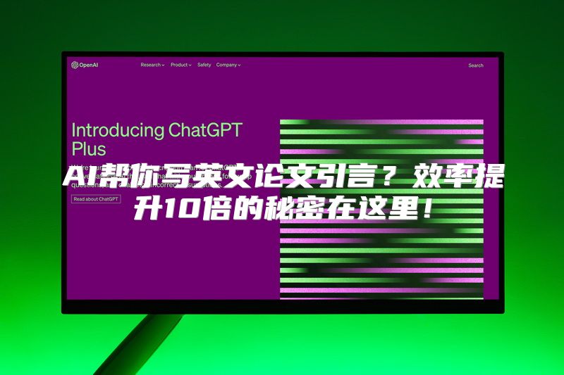 AI帮你写英文论文引言？效率提升10倍的秘密在这里！