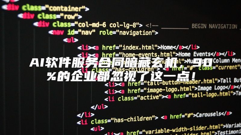 AI软件服务合同暗藏玄机，90%的企业都忽视了这一点！