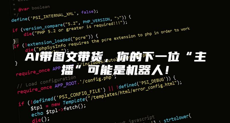 AI带图文带货，你的下一位“主播”可能是机器人！