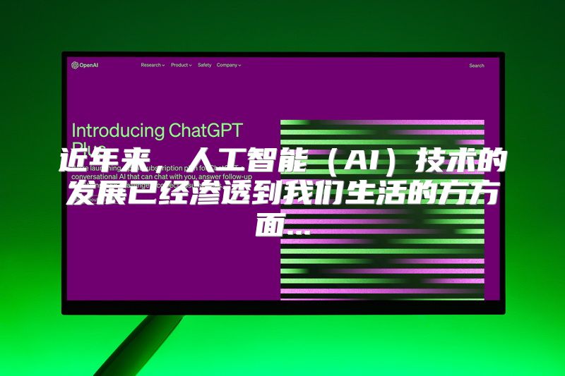 近年来，人工智能（AI）技术的发展已经渗透到我们生活的方方面...