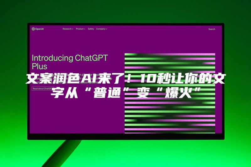 文案润色AI来了！10秒让你的文字从“普通”变“爆火”