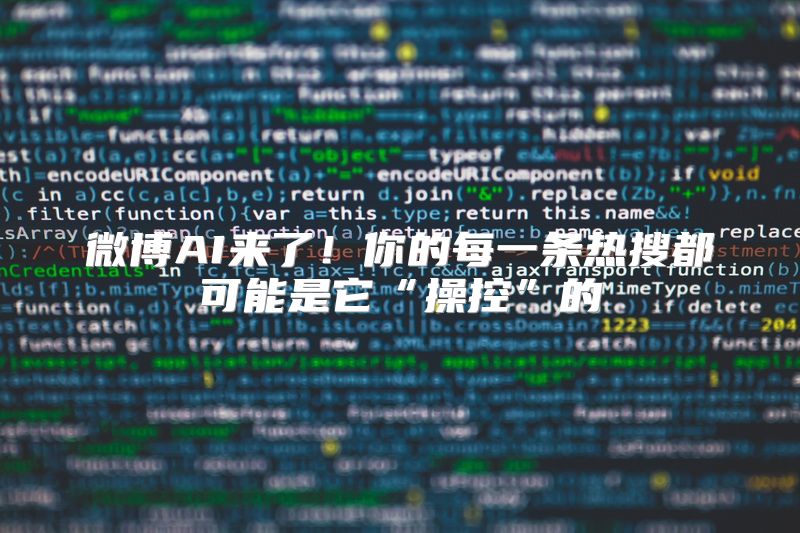 微博AI来了！你的每一条热搜都可能是它“操控”的