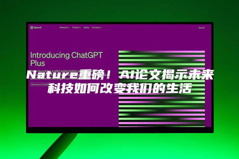Nature重磅！AI论文揭示未来科技如何改变我们的生活