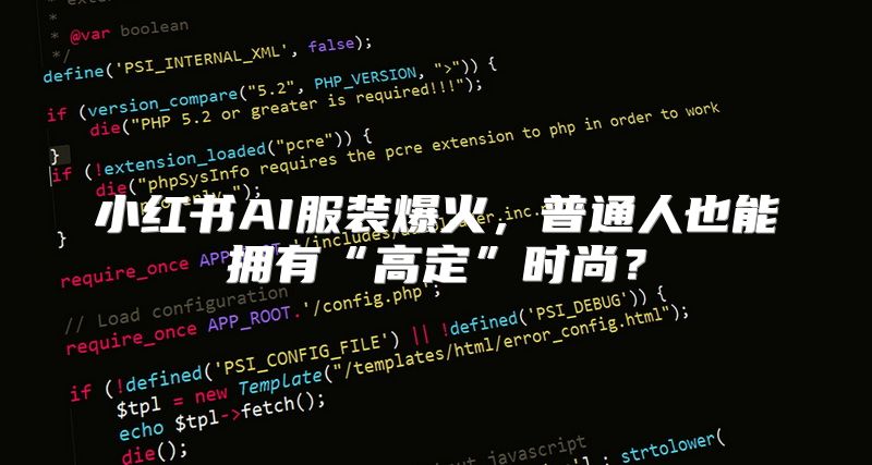 小红书AI服装爆火，普通人也能拥有“高定”时尚？