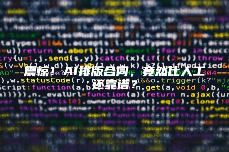震惊！AI排版合同，竟然比人工还靠谱？