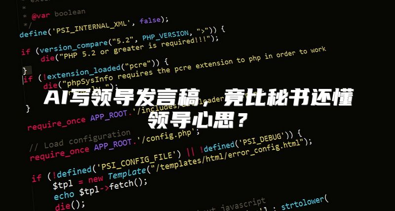 AI写领导发言稿，竟比秘书还懂领导心思？
