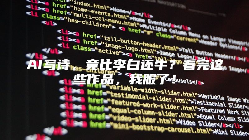 AI写诗，竟比李白还牛？看完这些作品，我服了！