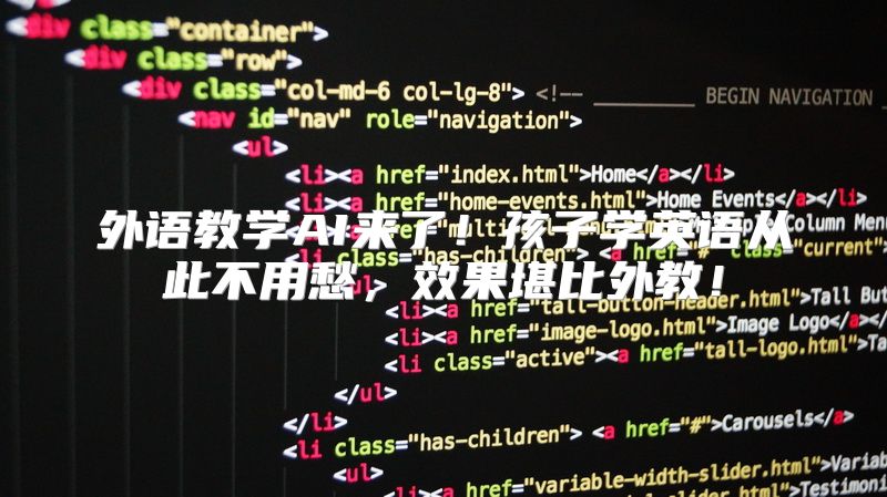外语教学AI来了！孩子学英语从此不用愁，效果堪比外教！
