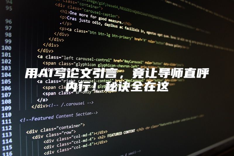 用AI写论文引言，竟让导师直呼内行！秘诀全在这