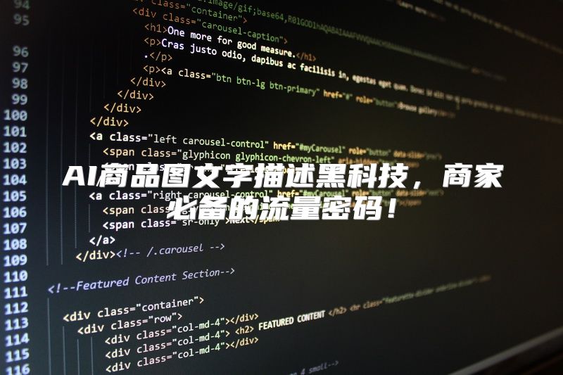 AI商品图文字描述黑科技，商家必备的流量密码！