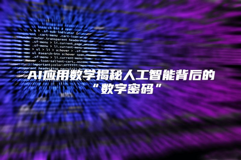 AI应用数学揭秘人工智能背后的“数字密码”