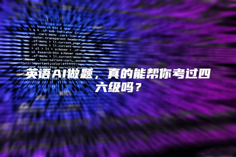 英语AI做题，真的能帮你考过四六级吗？