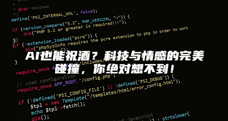 AI也能祝酒？科技与情感的完美碰撞，你绝对想不到！