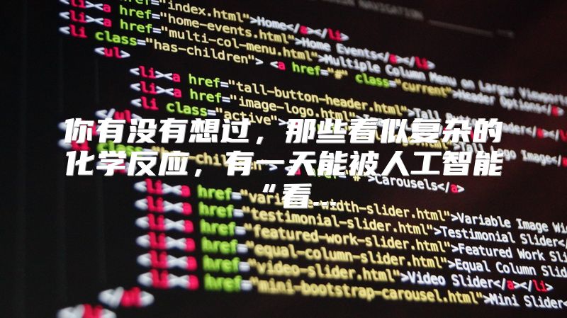 你有没有想过，那些看似复杂的化学反应，有一天能被人工智能“看...