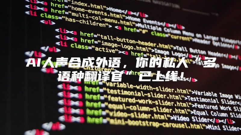 AI人声合成外语，你的私人“多语种翻译官”已上线！
