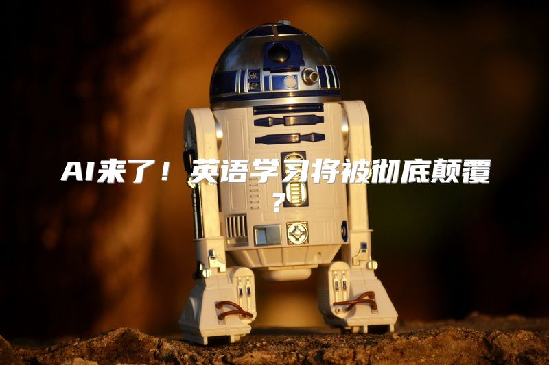 AI来了！英语学习将被彻底颠覆？