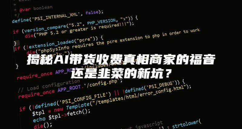 揭秘AI带货收费真相商家的福音还是韭菜的新坑？