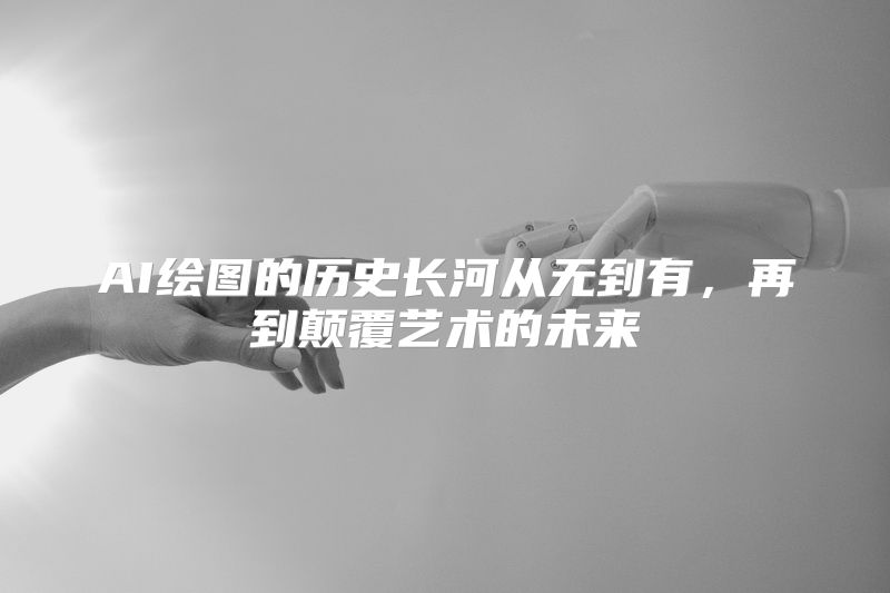 AI绘图的历史长河从无到有，再到颠覆艺术的未来