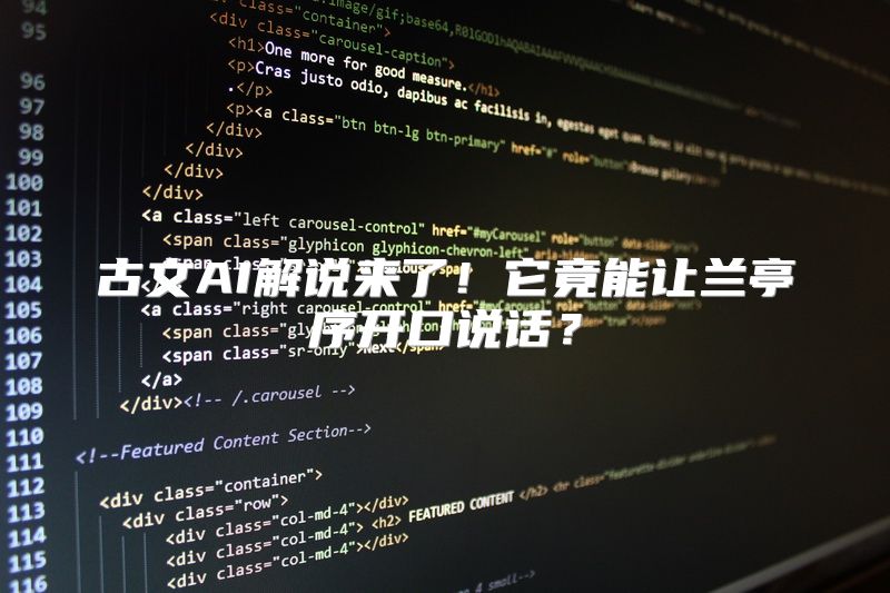 古文AI解说来了！它竟能让兰亭序开口说话？