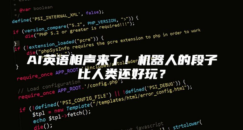 AI英语相声来了！机器人的段子比人类还好玩？