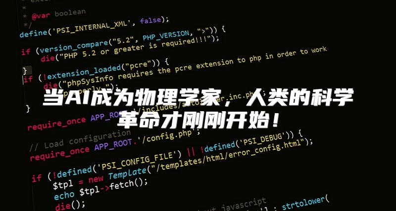 当AI成为物理学家，人类的科学革命才刚刚开始！