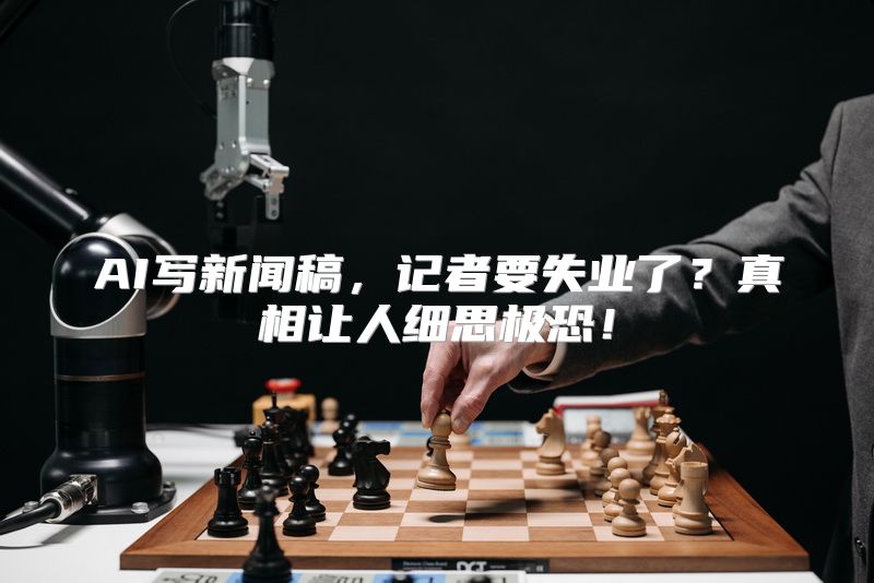 AI写新闻稿，记者要失业了？真相让人细思极恐！