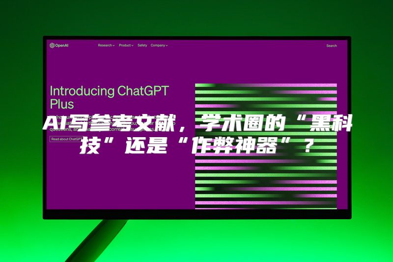 AI写参考文献，学术圈的“黑科技”还是“作弊神器”？