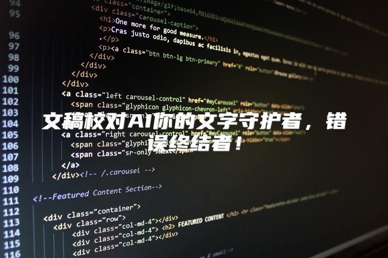 文稿校对AI你的文字守护者，错误终结者！