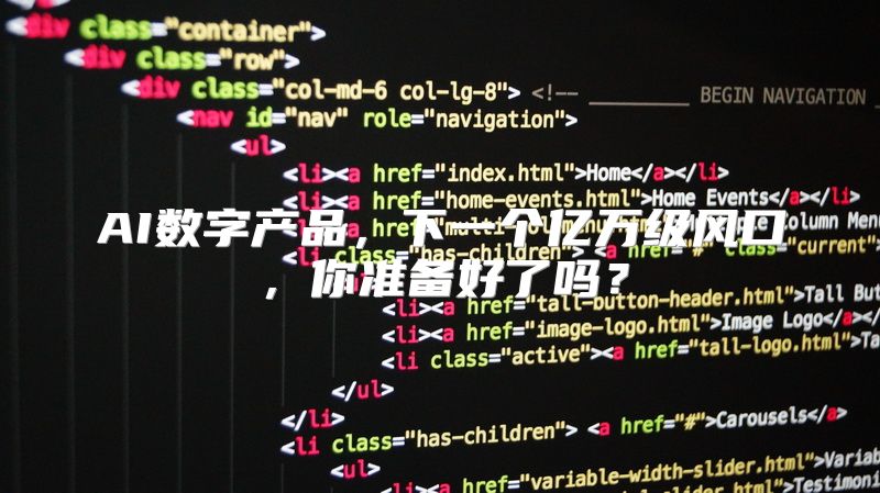 AI数字产品，下一个亿万级风口，你准备好了吗？