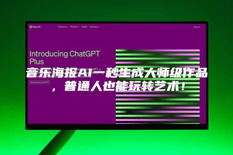 音乐海报AI一秒生成大师级作品，普通人也能玩转艺术！