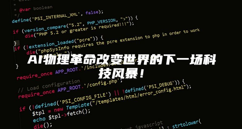 AI物理革命改变世界的下一场科技风暴！