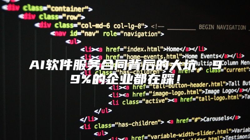 AI软件服务合同背后的大坑，99%的企业都在踩！
