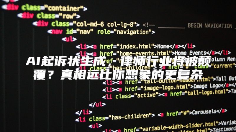 AI起诉状生成，律师行业将被颠覆？真相远比你想象的更复杂