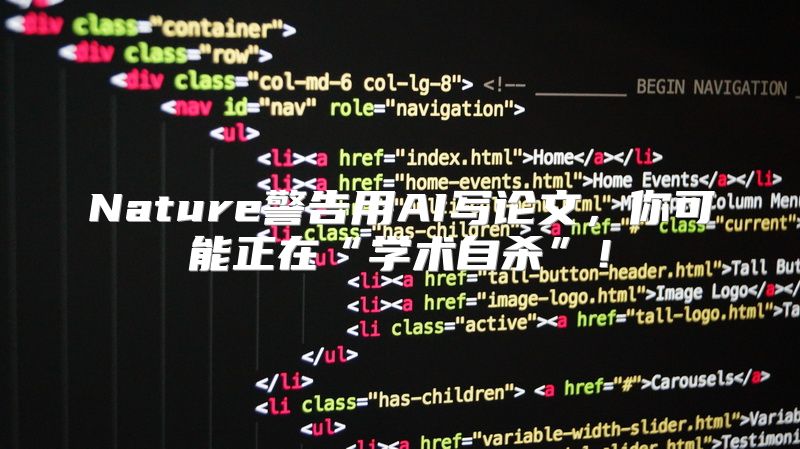 Nature警告用AI写论文，你可能正在“学术自杀”！