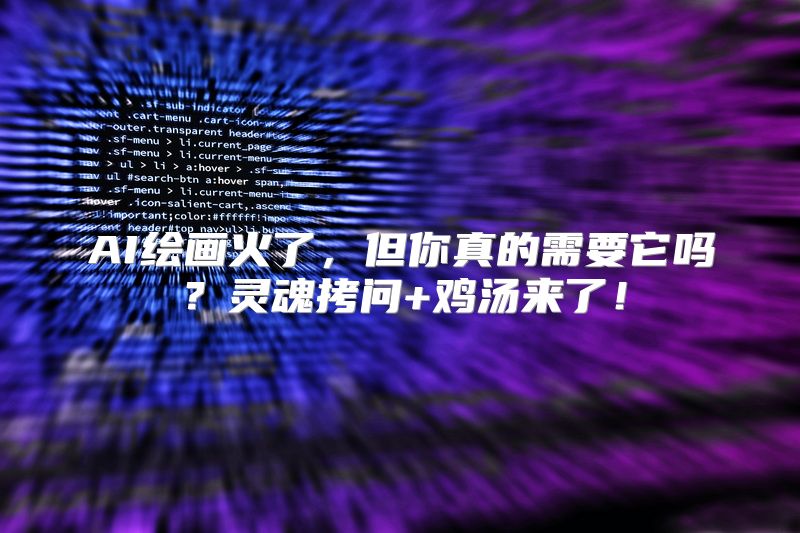 AI绘画火了，但你真的需要它吗？灵魂拷问+鸡汤来了！