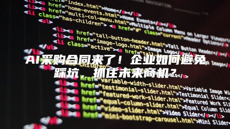 AI采购合同来了！企业如何避免踩坑，抓住未来商机？