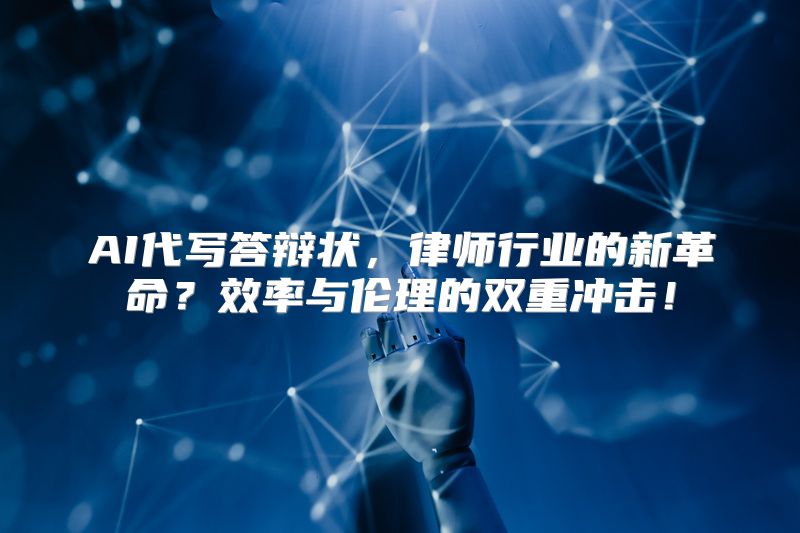 AI代写答辩状，律师行业的新革命？效率与伦理的双重冲击！