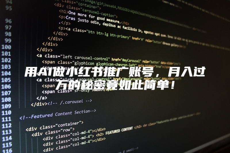 用AI做小红书推广账号，月入过万的秘密竟如此简单！