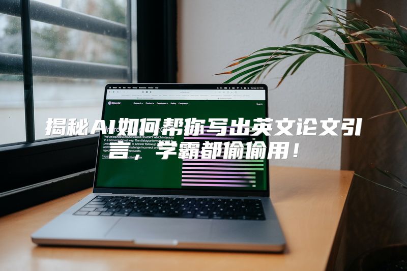 揭秘AI如何帮你写出英文论文引言，学霸都偷偷用！