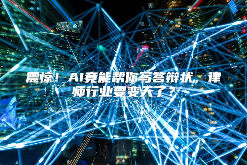 震惊！AI竟能帮你写答辩状，律师行业要变天了？
