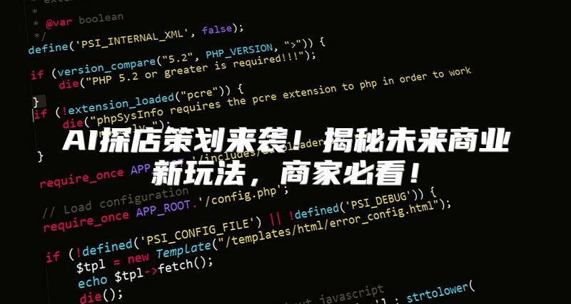 AI探店策划来袭！揭秘未来商业新玩法，商家必看！